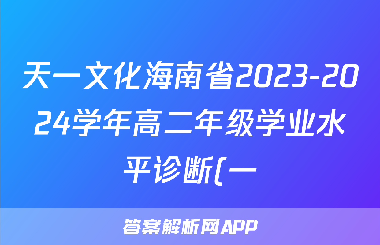 天一文化海南省2023-2024学年高二年级学业水平诊断(一)1地理答案