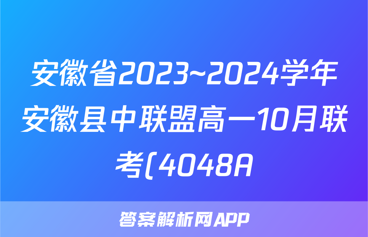 安徽省2023~2024学年安徽县中联盟高一10月联考(4048A)x物理试卷答案
