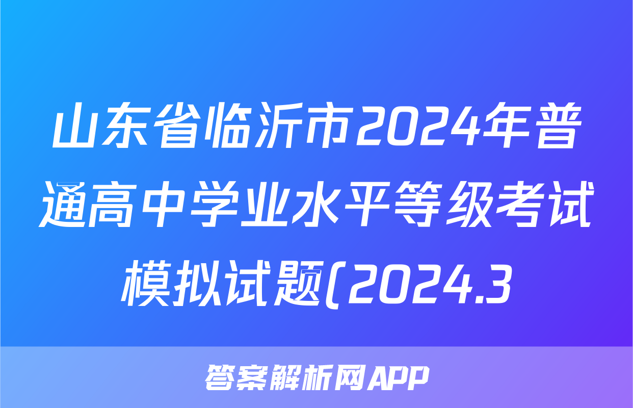 山东省临沂市2024年普通高中学业水平等级考试模拟试题(2024.3)政治答案