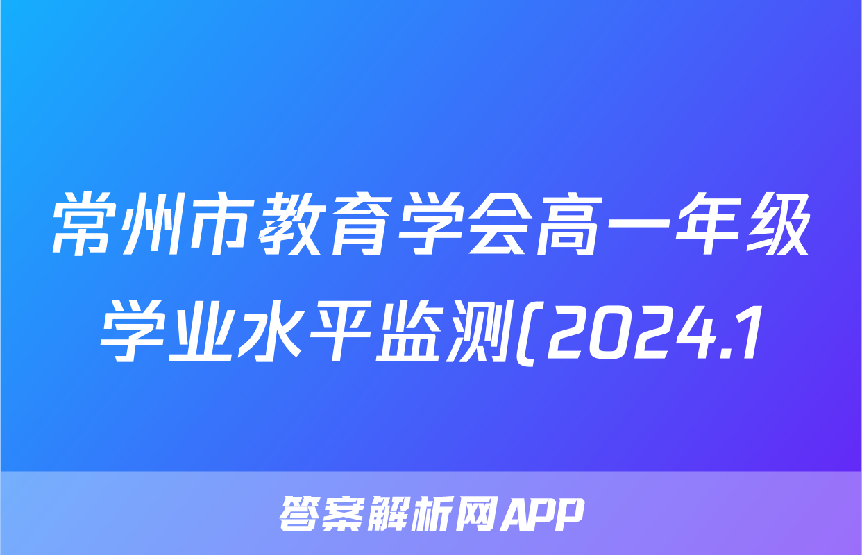 常州市教育学会高一年级学业水平监测(2024.1)语文试题