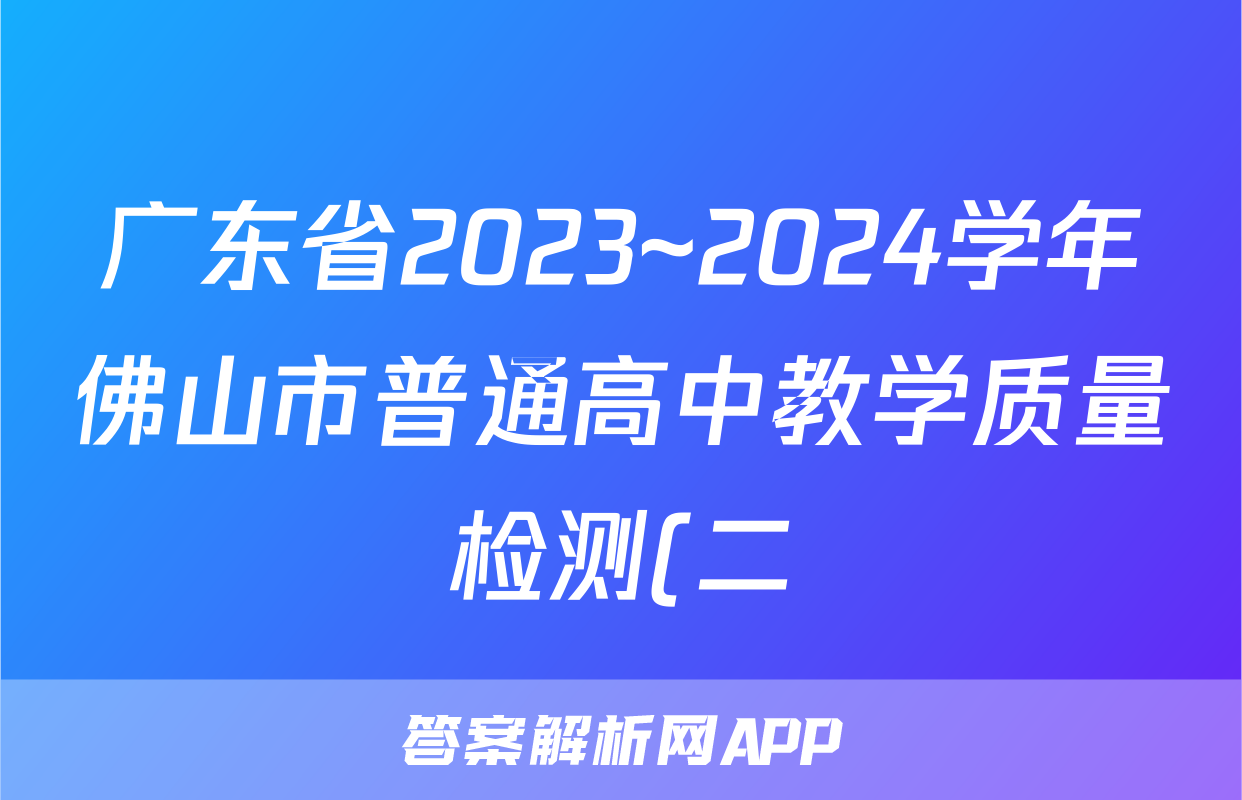 广东省2023~2024学年佛山市普通高中教学质量检测(二)(佛山二模)答案(英语)