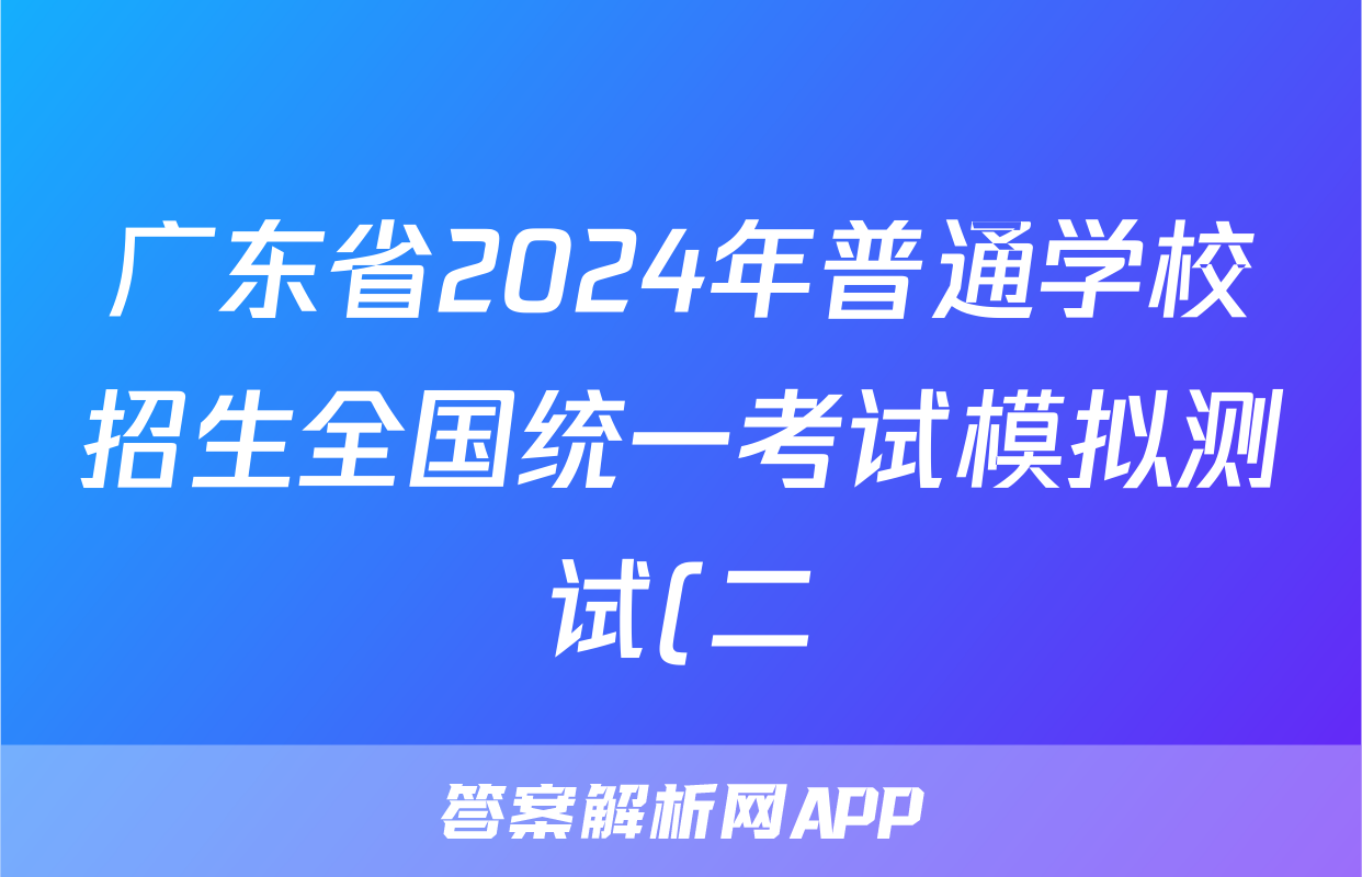 广东省2024年普通学校招生全国统一考试模拟测试(二)(广东二模)答案(地理)