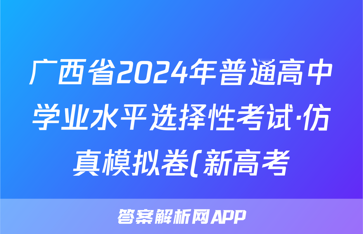 广西省2024年普通高中学业水平选择性考试·仿真模拟卷(新高考)广西(三)3化学试题