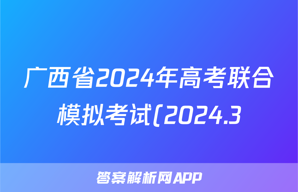 广西省2024年高考联合模拟考试(2024.3)生物答案