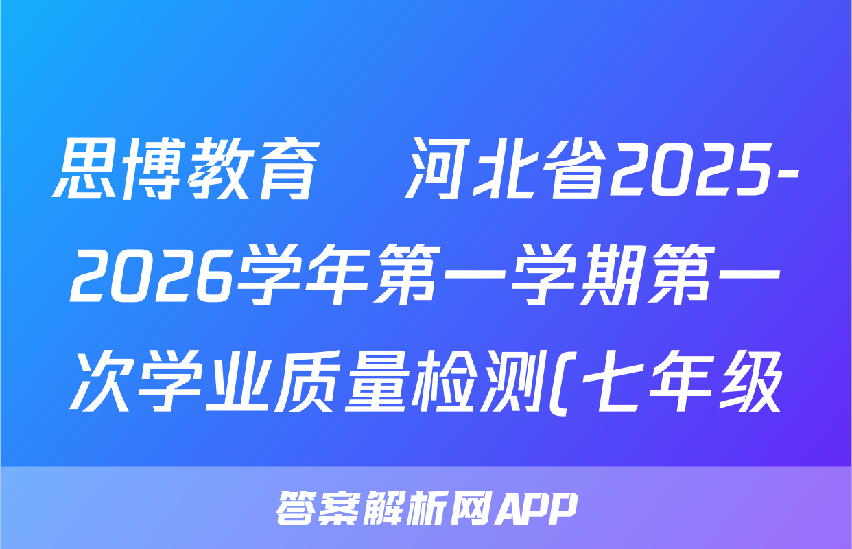 思博教育•河北省2025-2026学年第一学期第一次学业质量检测(七年级)英语(仁爱B版)试题