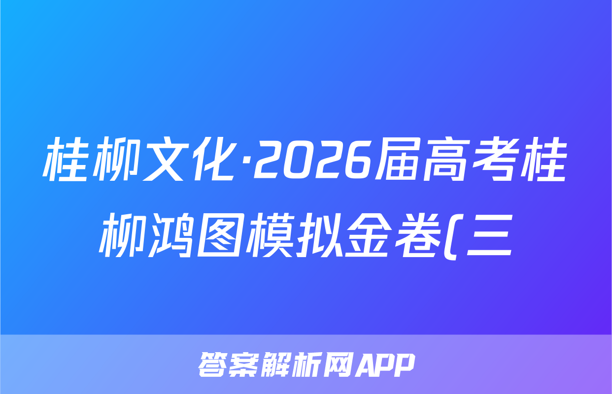 桂柳文化·2026届高考桂柳鸿图模拟金卷(三)3物理答案