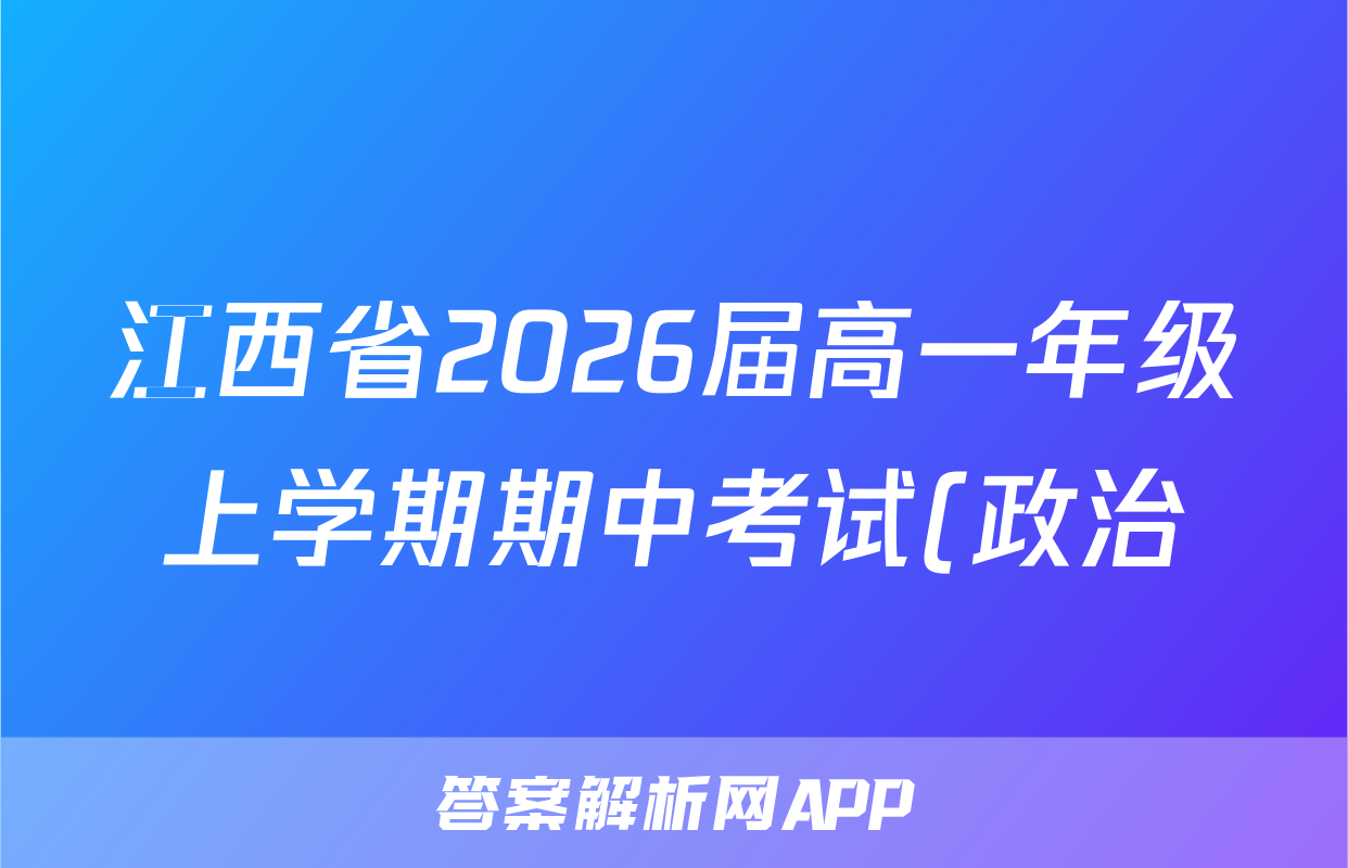 江西省2026届高一年级上学期期中考试(政治)试卷答案