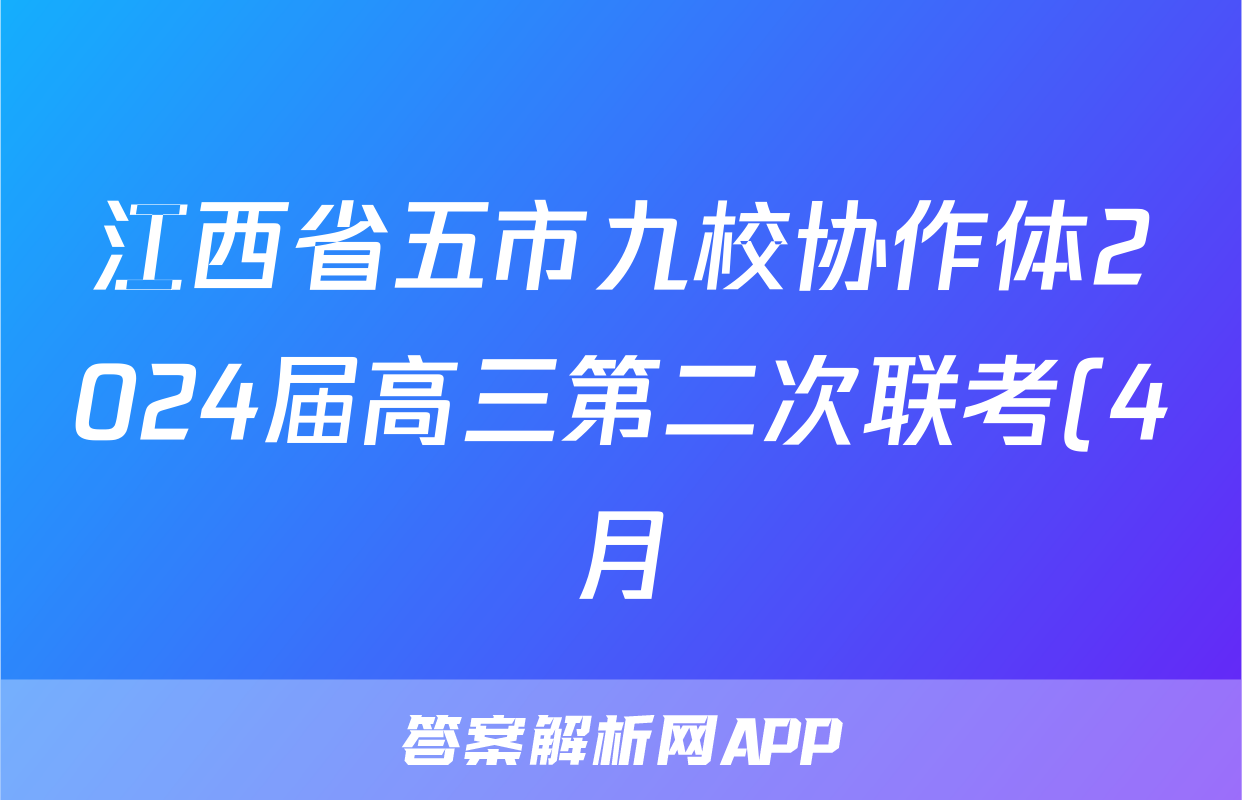 江西省五市九校协作体2024届高三第二次联考(4月)试题(语文)