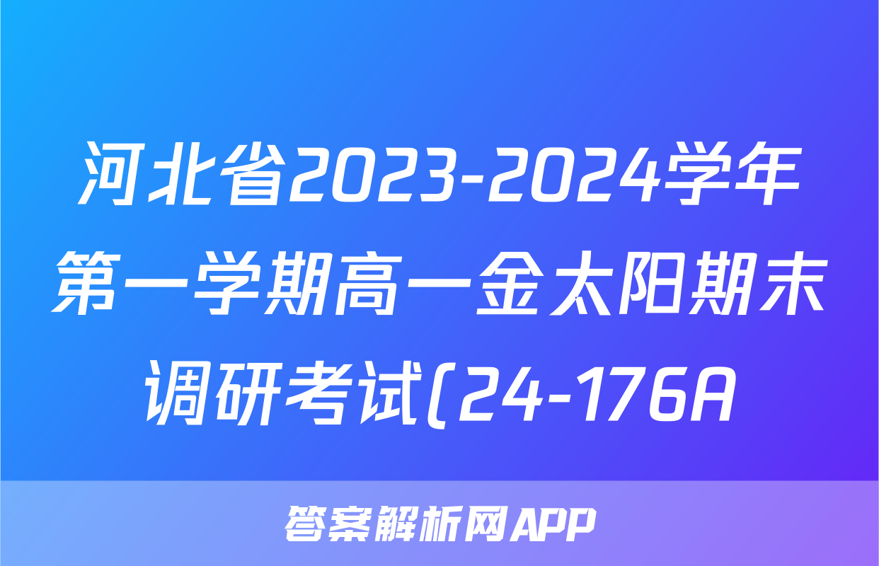 河北省2023-2024学年第一学期高一金太阳期末调研考试(24-176A)英语答案