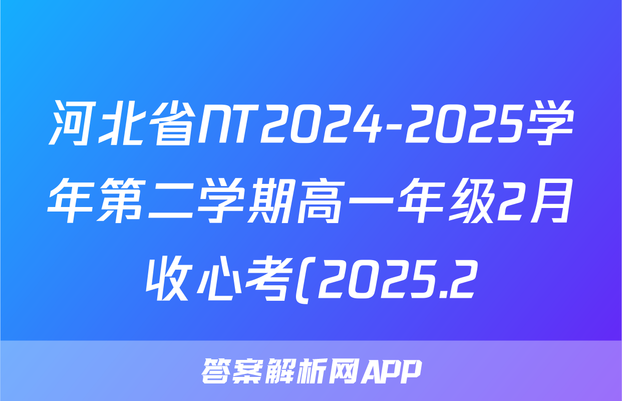 河北省NT2024-2025学年第二学期高一年级2月收心考(2025.2)数学试题