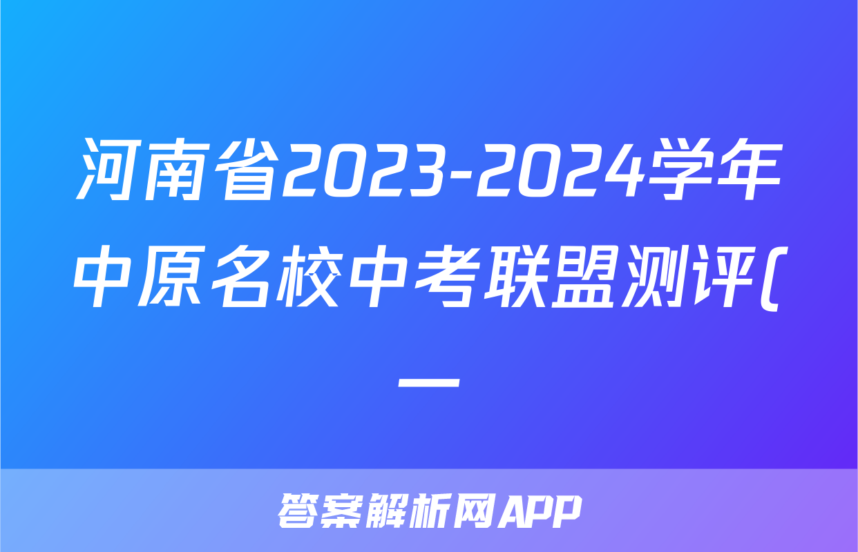 河南省2023-2024学年中原名校中考联盟测评(一)1答案(数学)