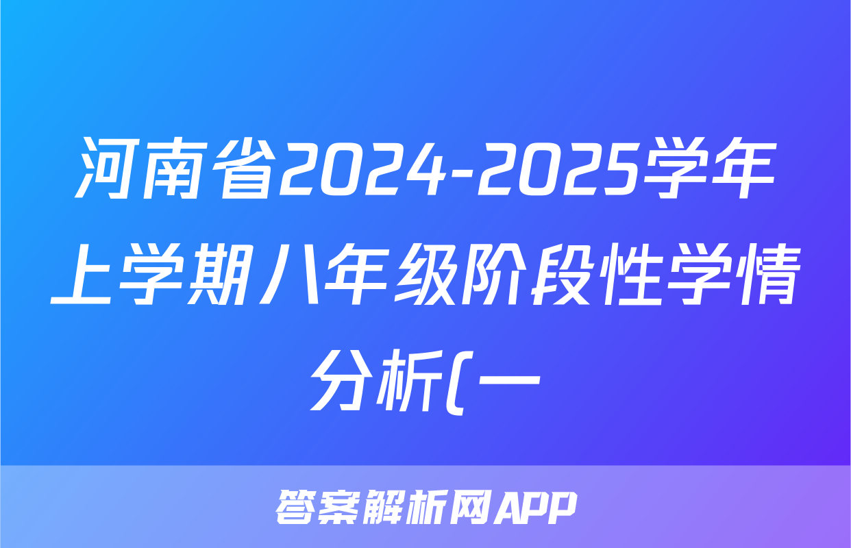 河南省2024-2025学年上学期八年级阶段性学情分析(一)数学(华师大)试题