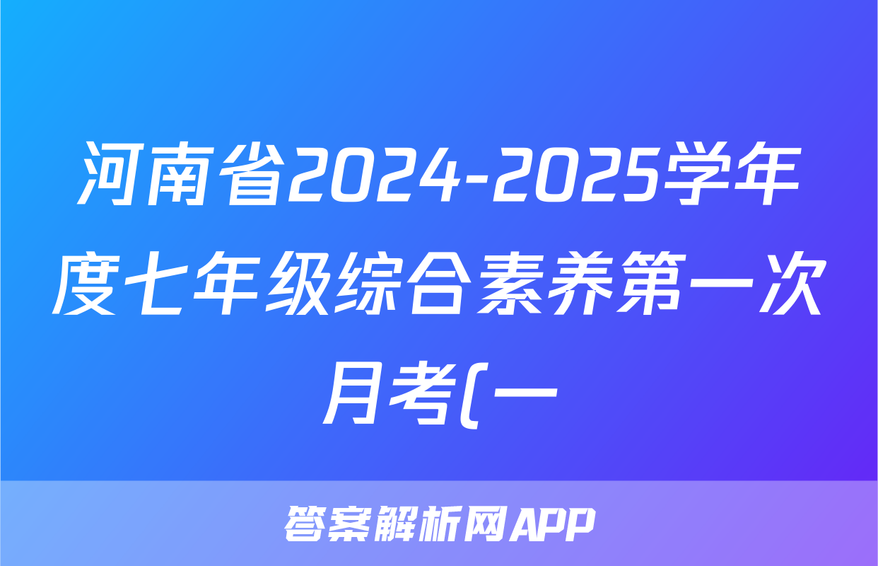 河南省2024-2025学年度七年级综合素养第一次月考(一)长标英语答案