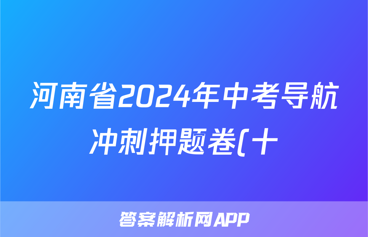 河南省2024年中考导航冲刺押题卷(十)10答案(历史)