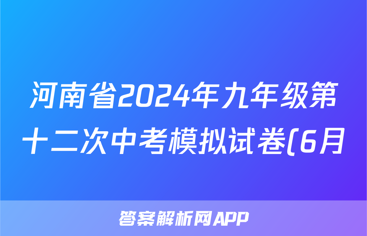 河南省2024年九年级第十二次中考模拟试卷(6月)答案(地理)