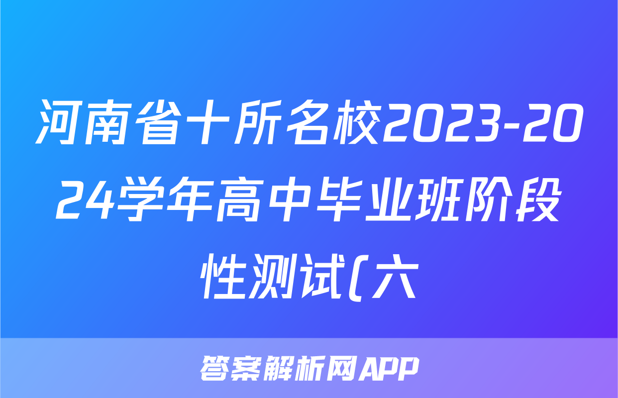 河南省十所名校2023-2024学年高中毕业班阶段性测试(六)6答案(数学)