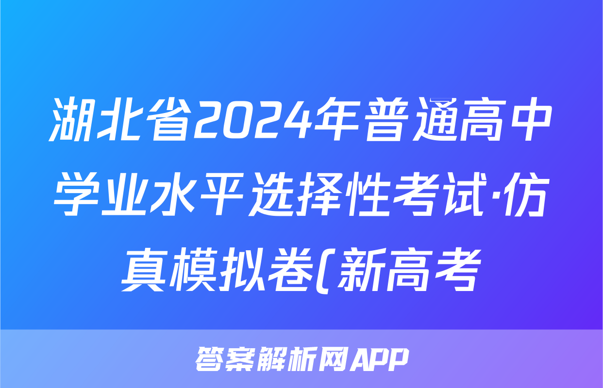 湖北省2024年普通高中学业水平选择性考试·仿真模拟卷(新高考)湖北(三)3政治试题