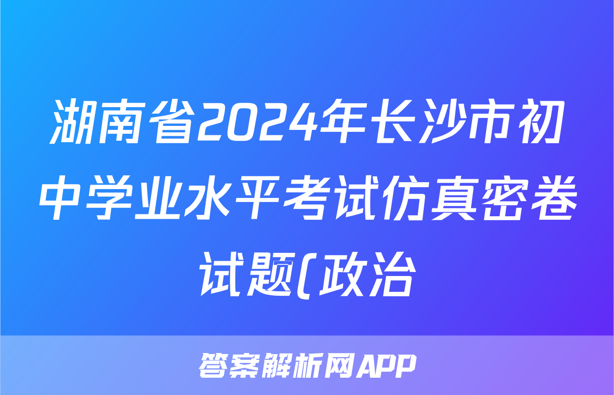湖南省2024年长沙市初中学业水平考试仿真密卷试题(政治)