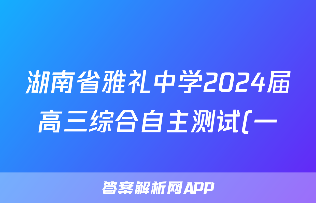 湖南省雅礼中学2024届高三综合自主测试(一)1语文试题