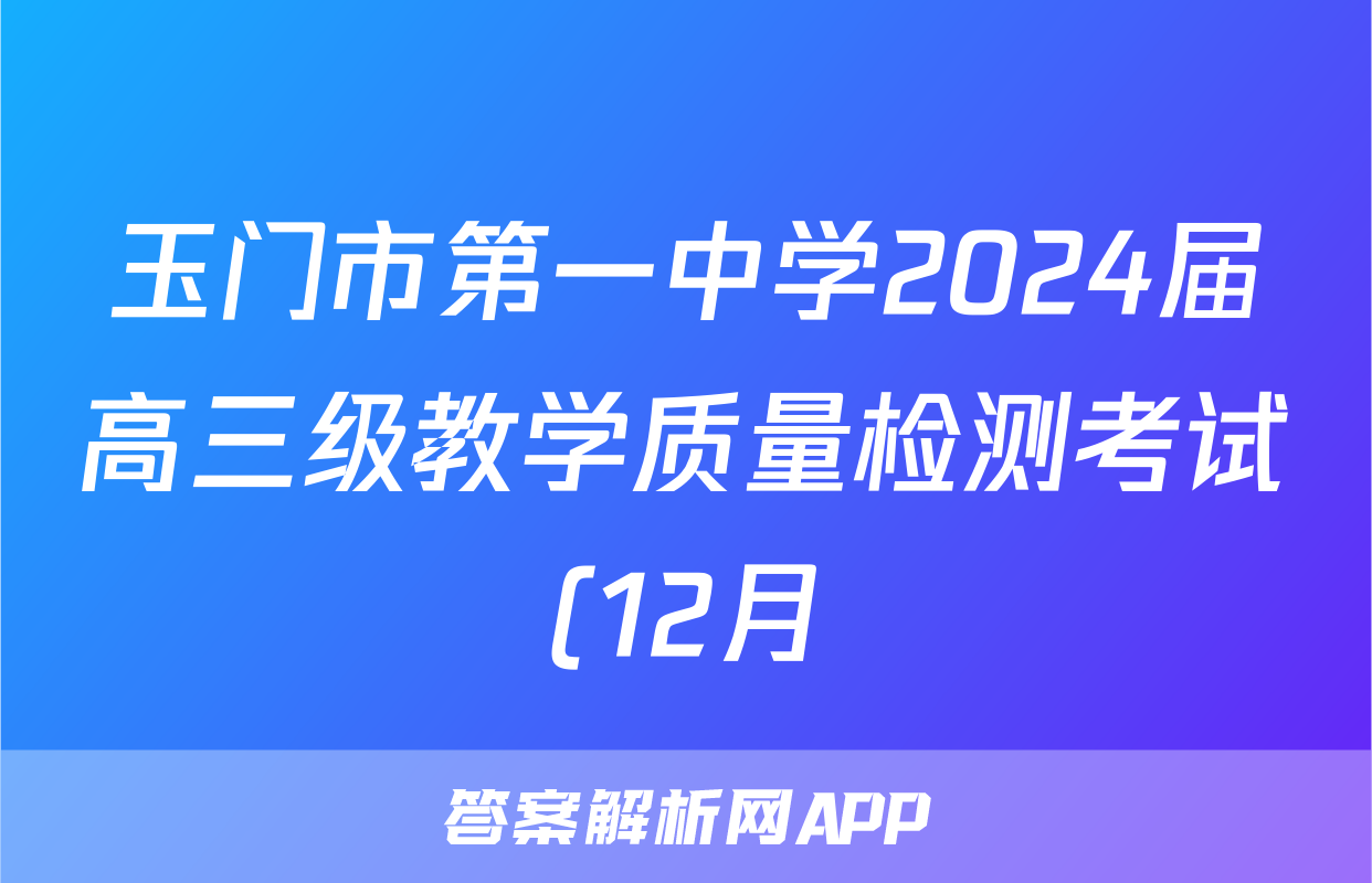 玉门市第一中学2024届高三级教学质量检测考试(12月)(9112C)物理答案