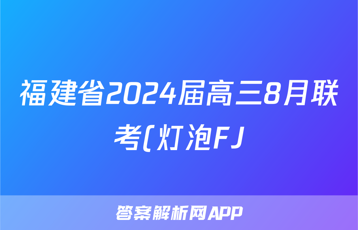 福建省2024届高三8月联考(灯泡FJ)地理试题