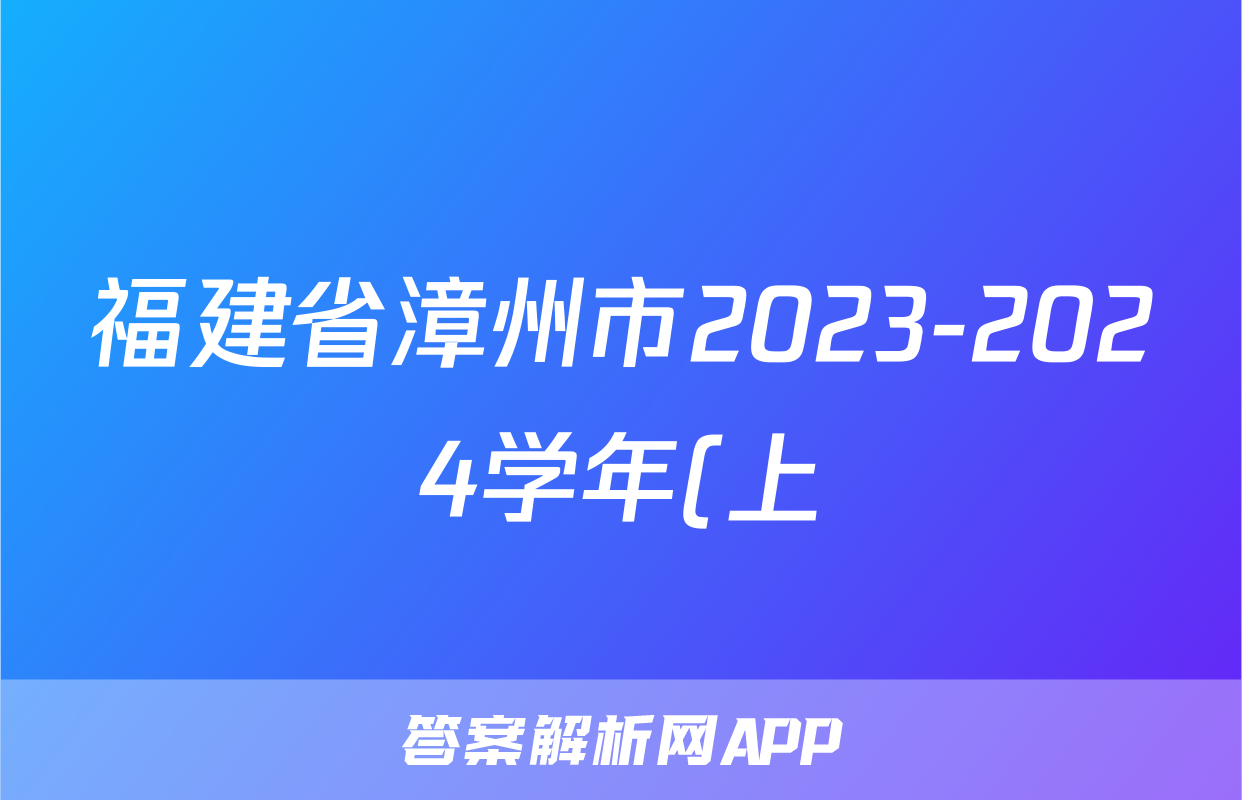 福建省漳州市2023-2024学年(上)高二期末高中教学质量检测语文试题