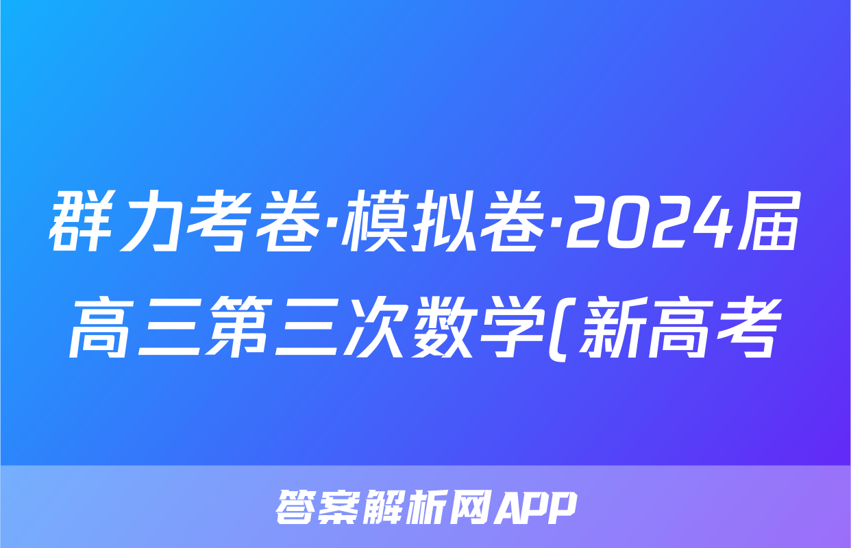 群力考卷·模拟卷·2024届高三第三次数学(新高考)试题