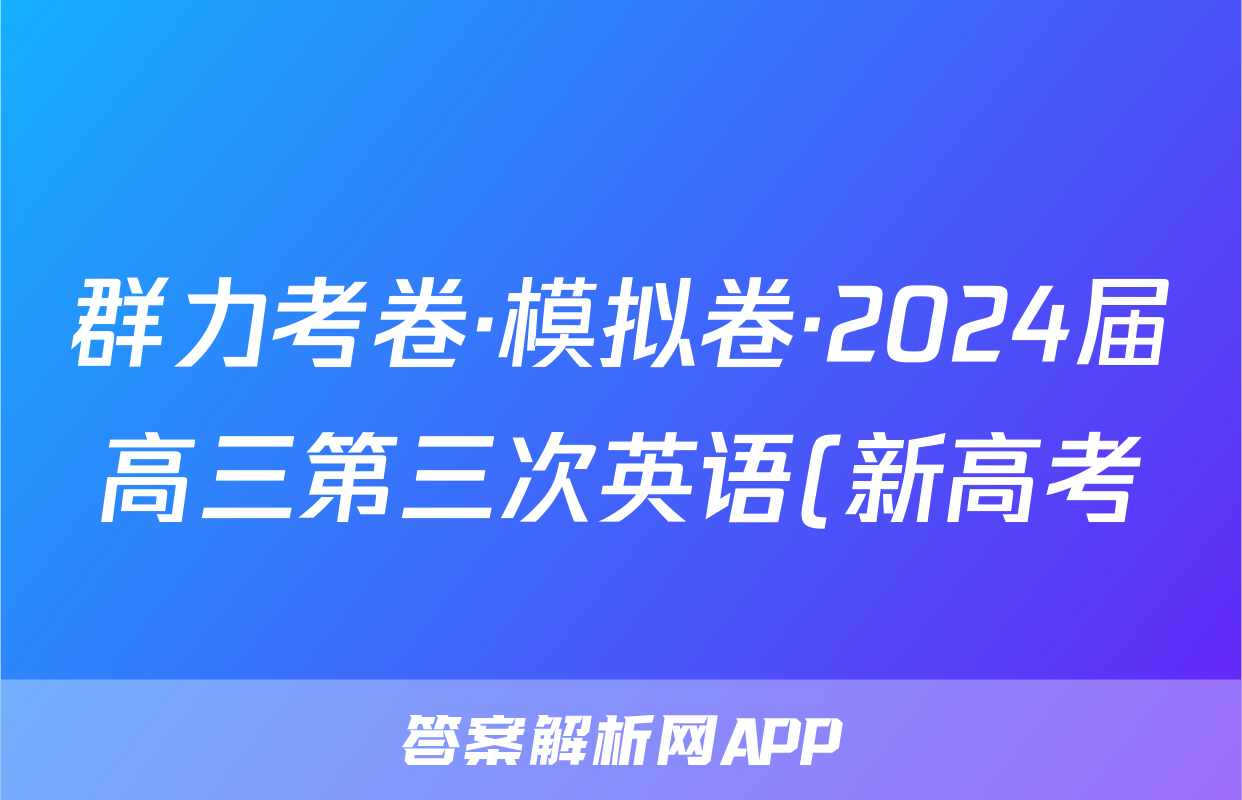群力考卷·模拟卷·2024届高三第三次英语(新高考)试题