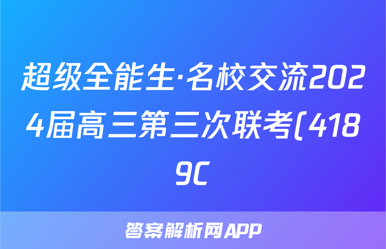 超级全能生·名校交流2024届高三第三次联考(4189C)语文XX答案