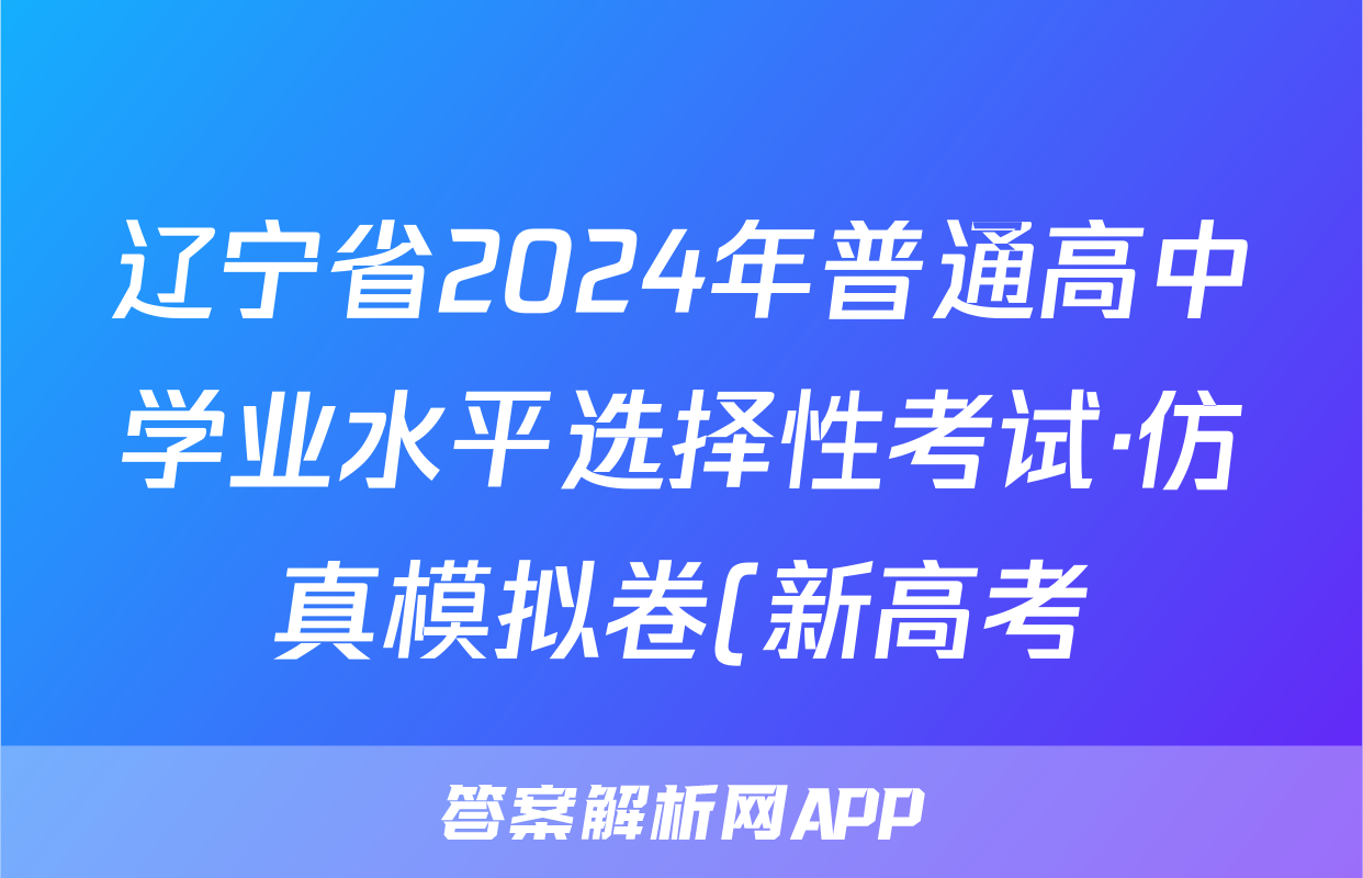辽宁省2024年普通高中学业水平选择性考试·仿真模拟卷(新高考)辽宁(二)2历史答案