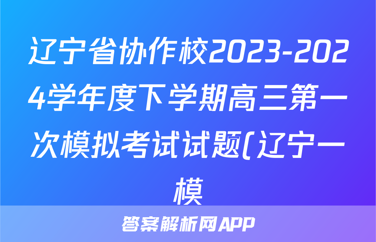 辽宁省协作校2023-2024学年度下学期高三第一次模拟考试试题(辽宁一模)历史试题