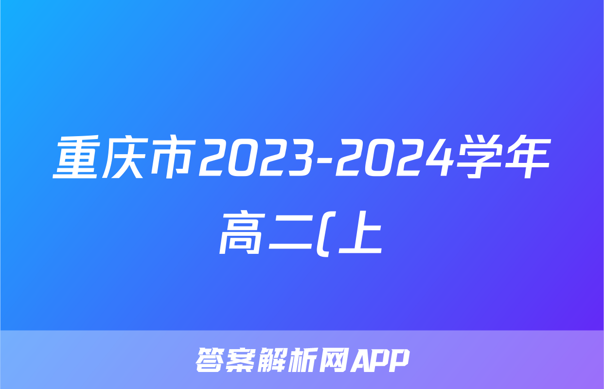 重庆市2023-2024学年高二(上)教育质量全面监测(中学)语文答案