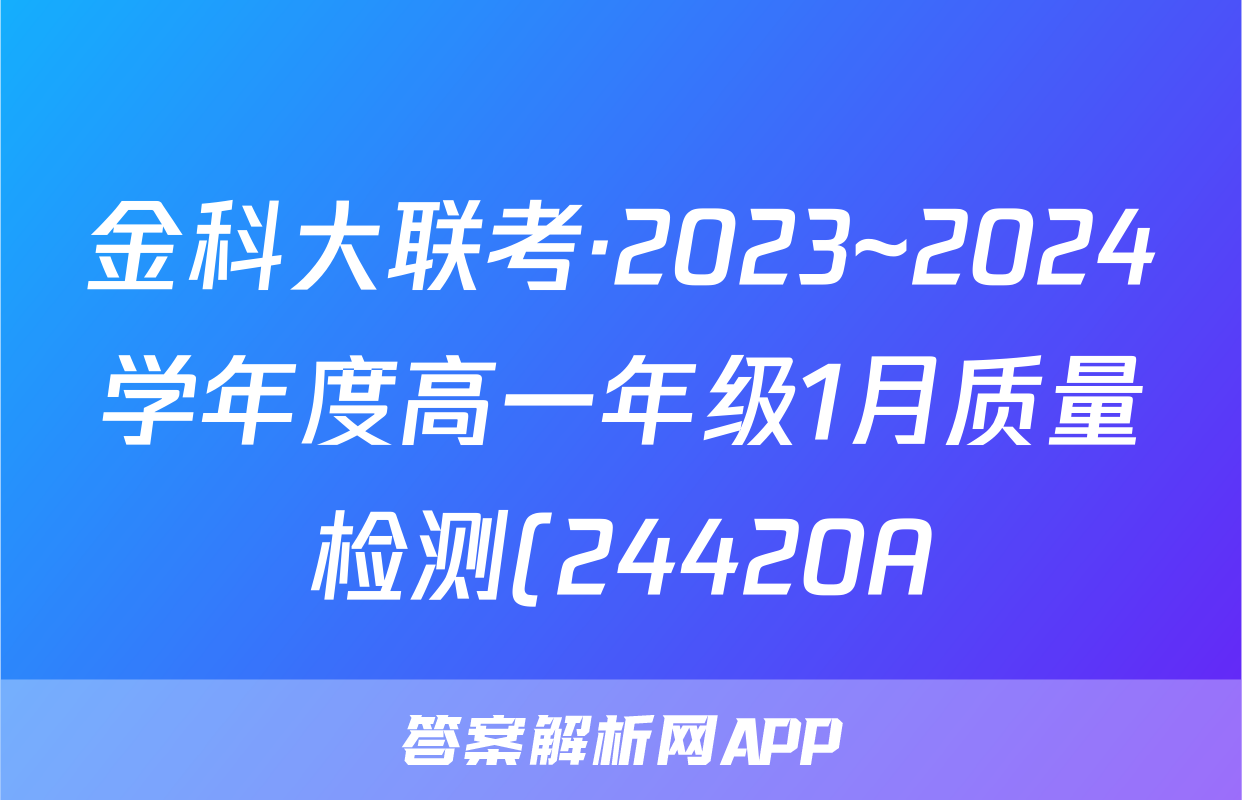 金科大联考·2023~2024学年度高一年级1月质量检测(24420A)物理A试题