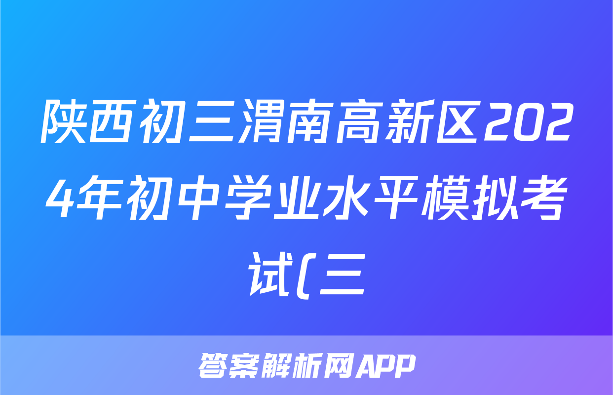 陕西初三渭南高新区2024年初中学业水平模拟考试(三)3答案(化学)