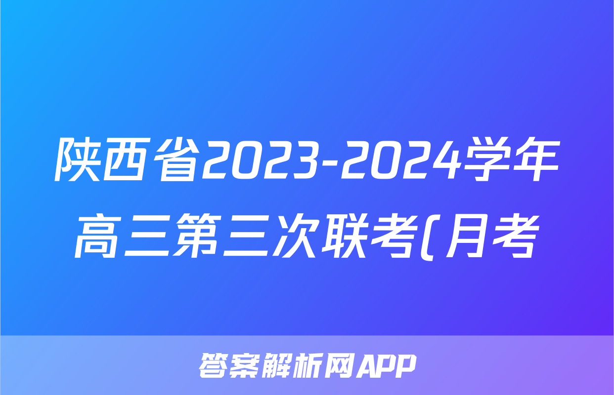 陕西省2023-2024学年高三第三次联考(月考)试卷语文x试卷