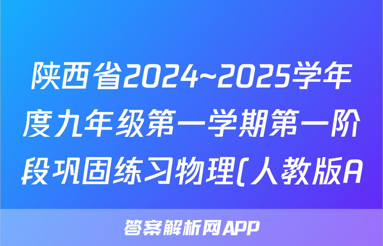 陕西省2024~2025学年度九年级第一学期第一阶段巩固练习物理(人教版A)试题