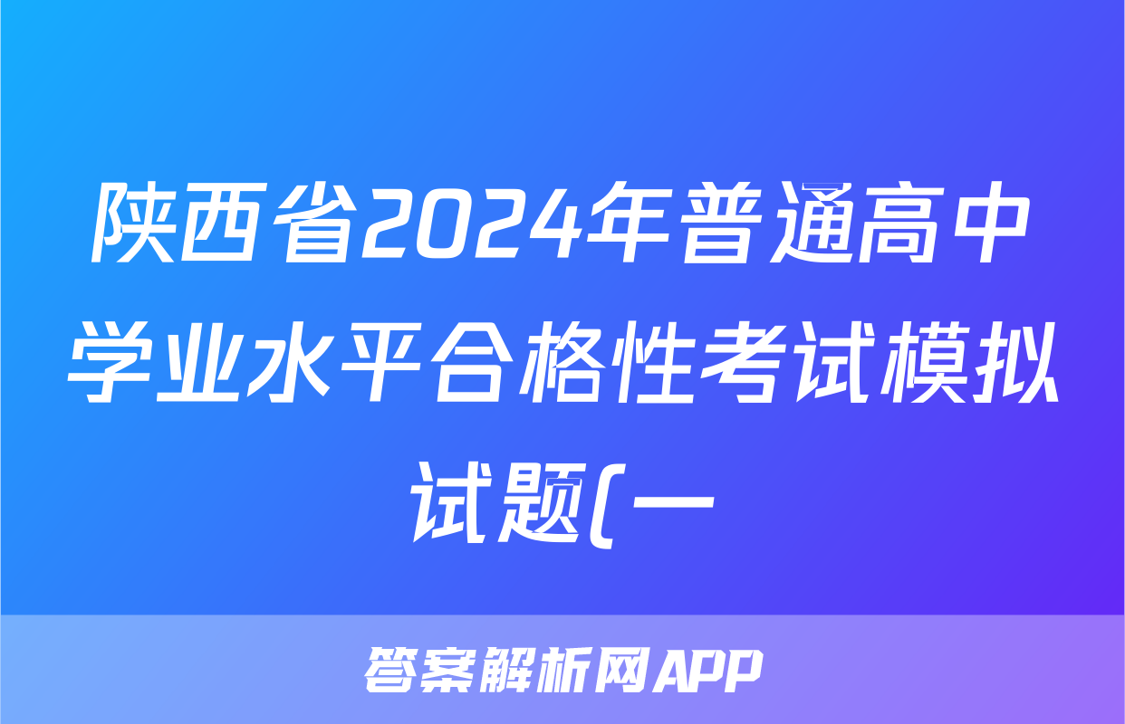 陕西省2024年普通高中学业水平合格性考试模拟试题(一)1历史答案