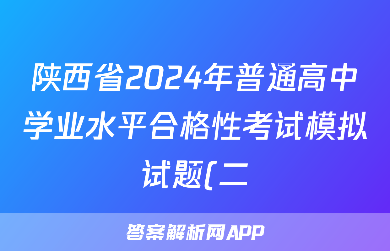 陕西省2024年普通高中学业水平合格性考试模拟试题(二)2政治试题