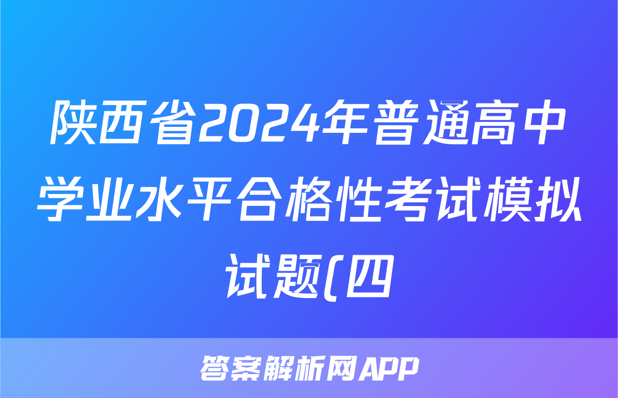 陕西省2024年普通高中学业水平合格性考试模拟试题(四)4各科试卷答案试题(历史)