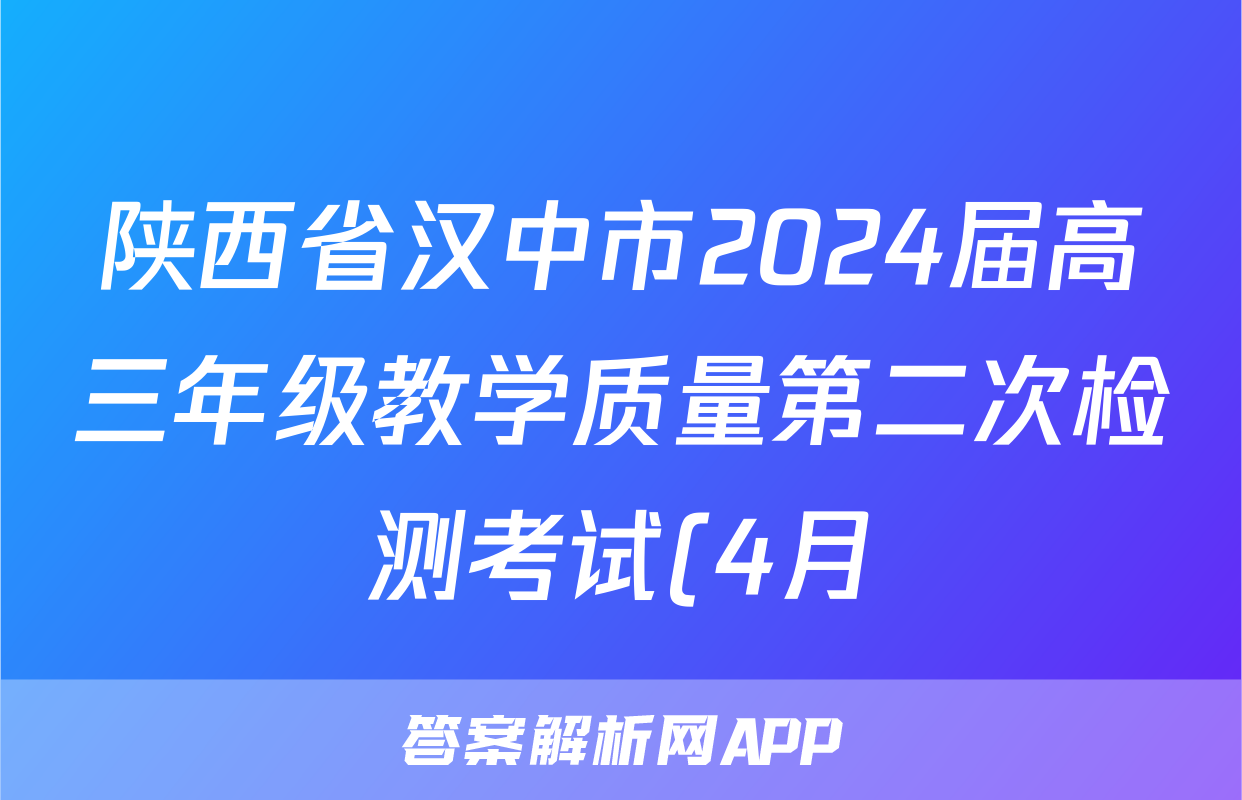 陕西省汉中市2024届高三年级教学质量第二次检测考试(4月)试卷及答案答案(语文)
