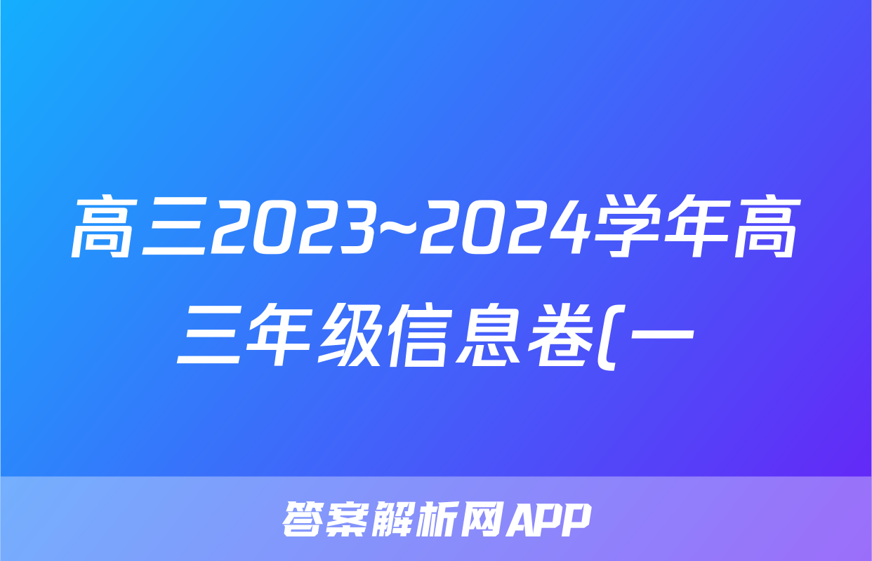高三2023~2024学年高三年级信息卷(一)1语文试题