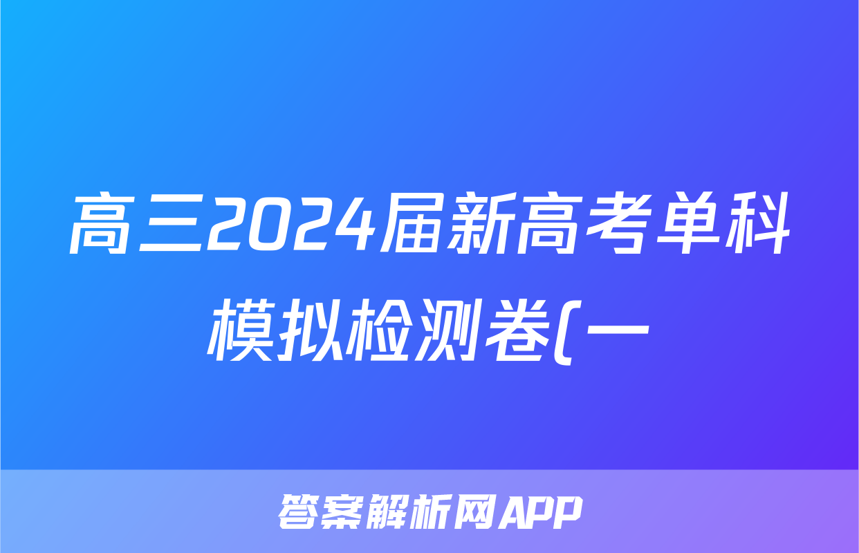 高三2024届新高考单科模拟检测卷(一)1英语F-XKB试题