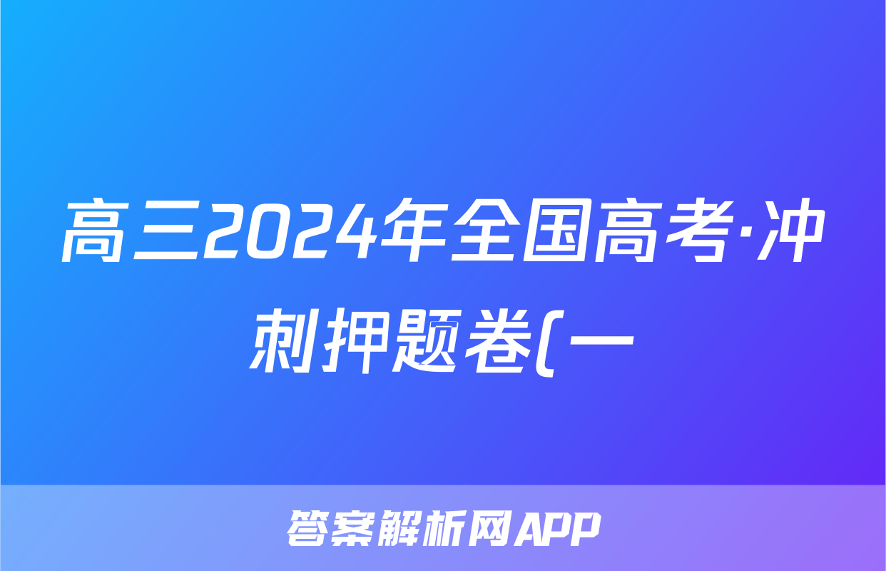高三2024年全国高考·冲刺押题卷(一)1语文L答案
