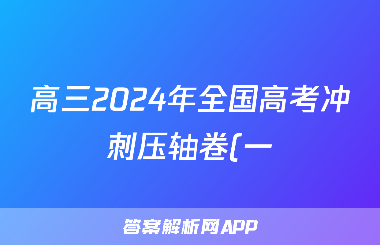 高三2024年全国高考冲刺压轴卷(一)1化学(安徽)答案