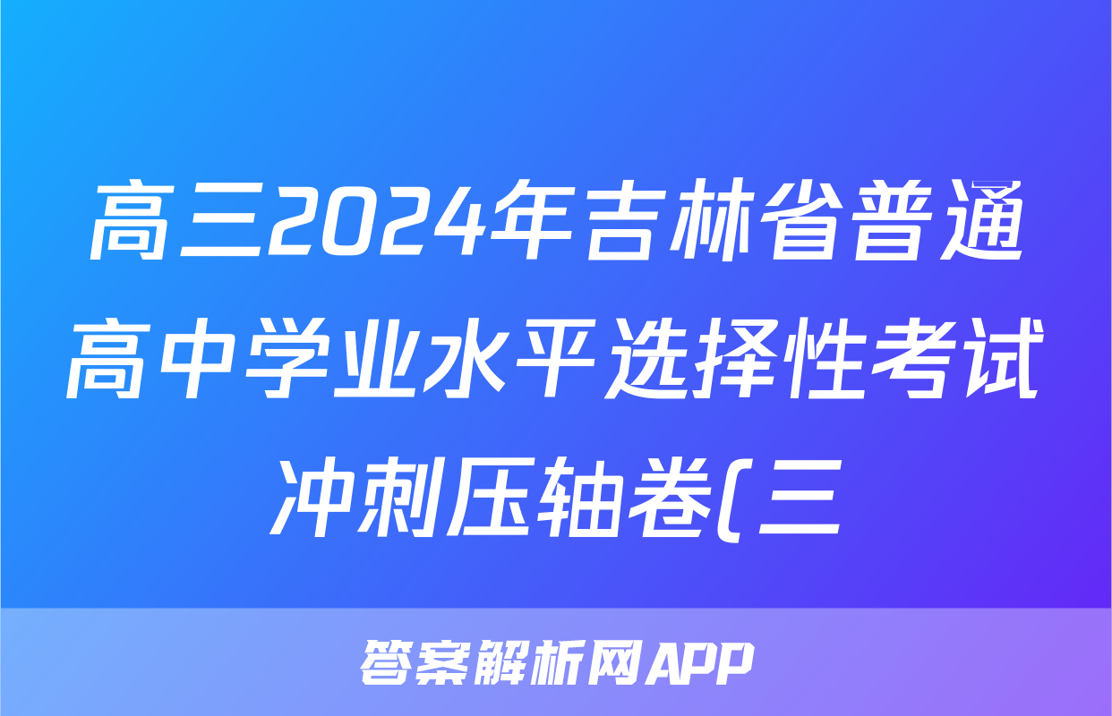 高三2024年吉林省普通高中学业水平选择性考试冲刺压轴卷(三)3地理(吉林)答案