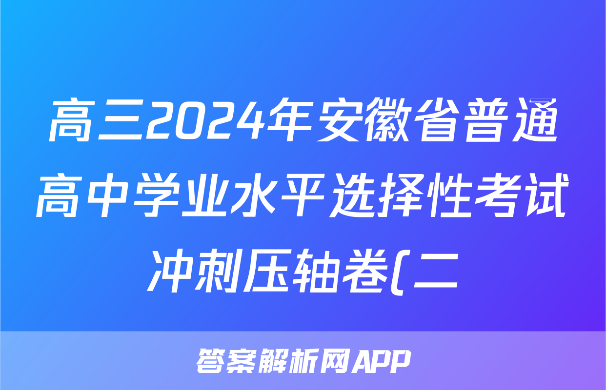 高三2024年安徽省普通高中学业水平选择性考试冲刺压轴卷(二)2文数(安徽)答案
