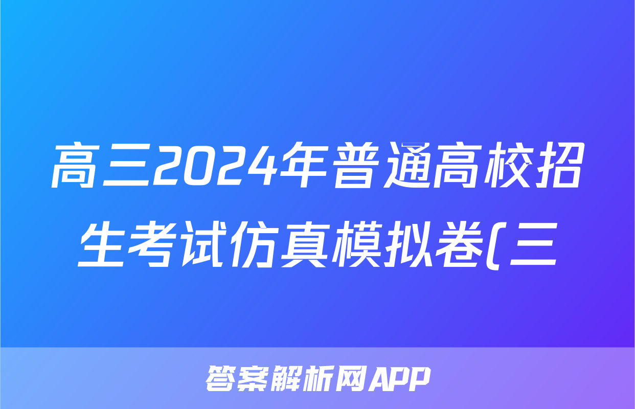 高三2024年普通高校招生考试仿真模拟卷(三)3政治C答案