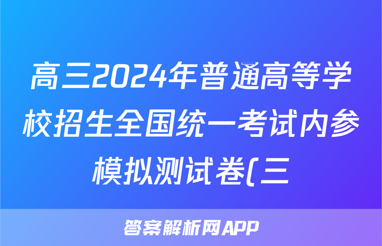 高三2024年普通高等学校招生全国统一考试内参模拟测试卷(三)3语文XKB试题