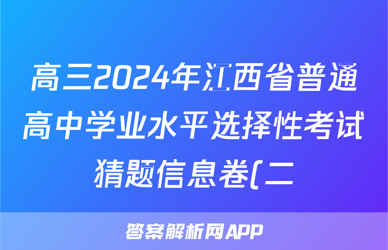 高三2024年江西省普通高中学业水平选择性考试猜题信息卷(二)2历史(江西)试题