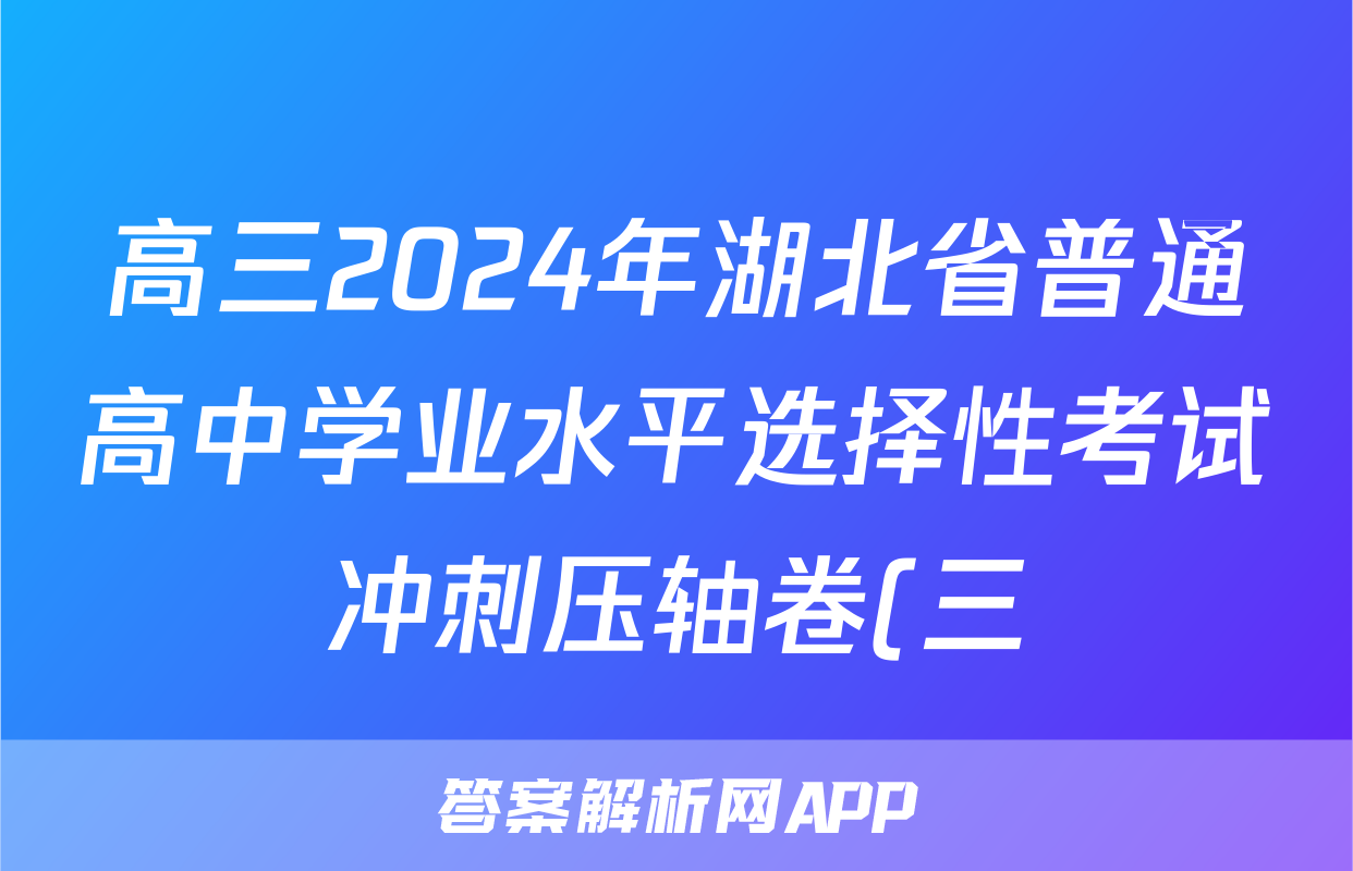 高三2024年湖北省普通高中学业水平选择性考试冲刺压轴卷(三)3生物(湖北)答案
